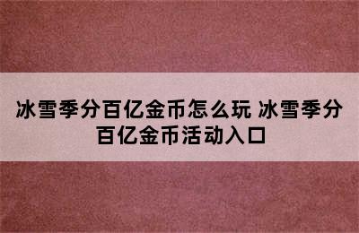 冰雪季分百亿金币怎么玩 冰雪季分百亿金币活动入口